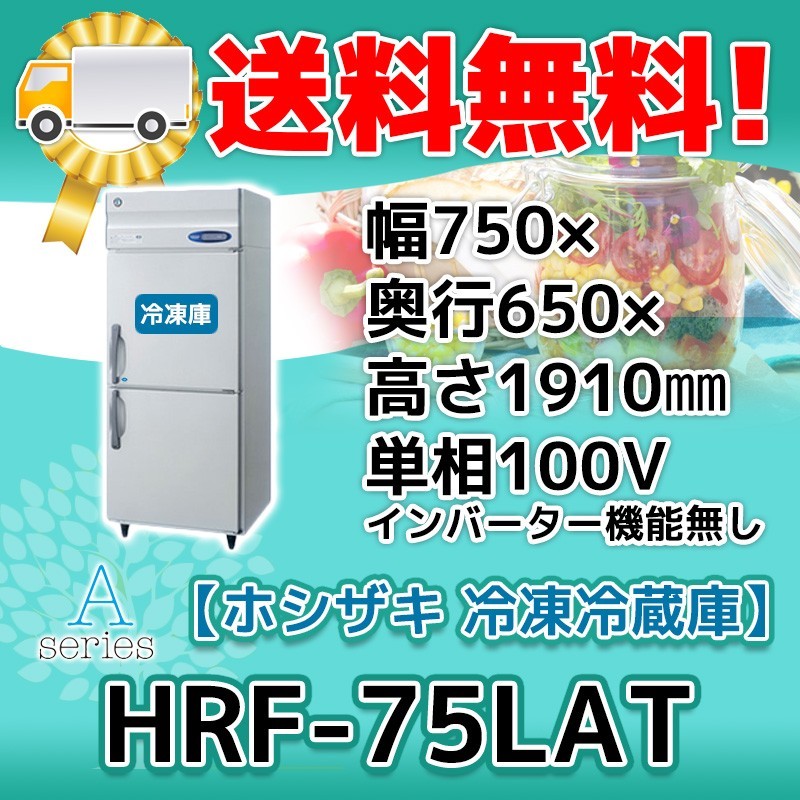 【爆売り!】 設置 別料金で 100V 冷凍冷蔵庫 2ドア 縦型 ホシザキ HRF-75LAT 入替 廃棄 処分 回収 冷凍冷蔵庫 【爆売り!】 設置 別料金で 100V 冷凍冷蔵庫 2ドア 縦型 ホシザキ HRF-75LAT 入替 廃棄 処分 回収 冷凍冷蔵庫