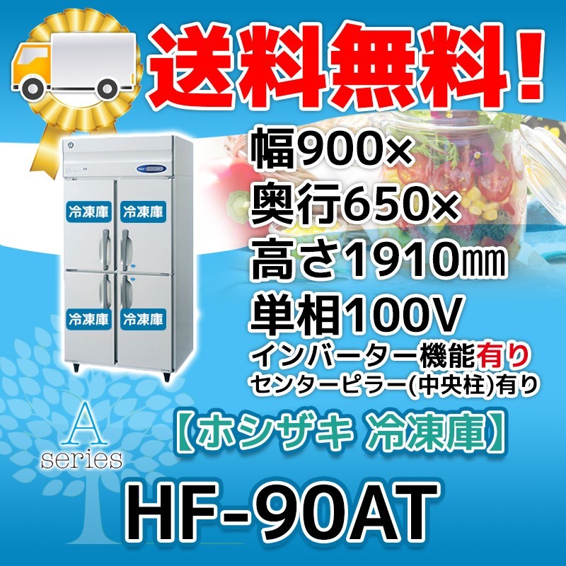 HF-90AT-1 ホシザキ 縦型 4ドア 冷凍庫 100V 別料金で 設置 入替 回収 処分 廃棄_画像1