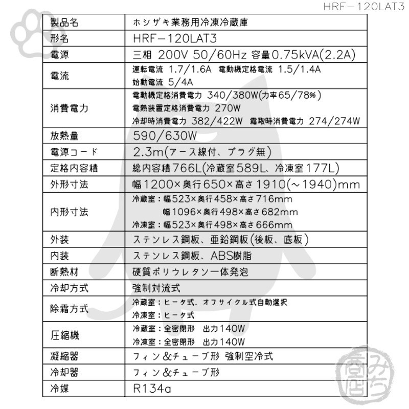 HRF-120LAT3 ホシザキ 縦型 4ドア 冷凍冷蔵庫 200V 別料金で HRF-120LAT3 ホシザキ 縦型 4ドア 冷凍冷蔵庫 200V 別料金で