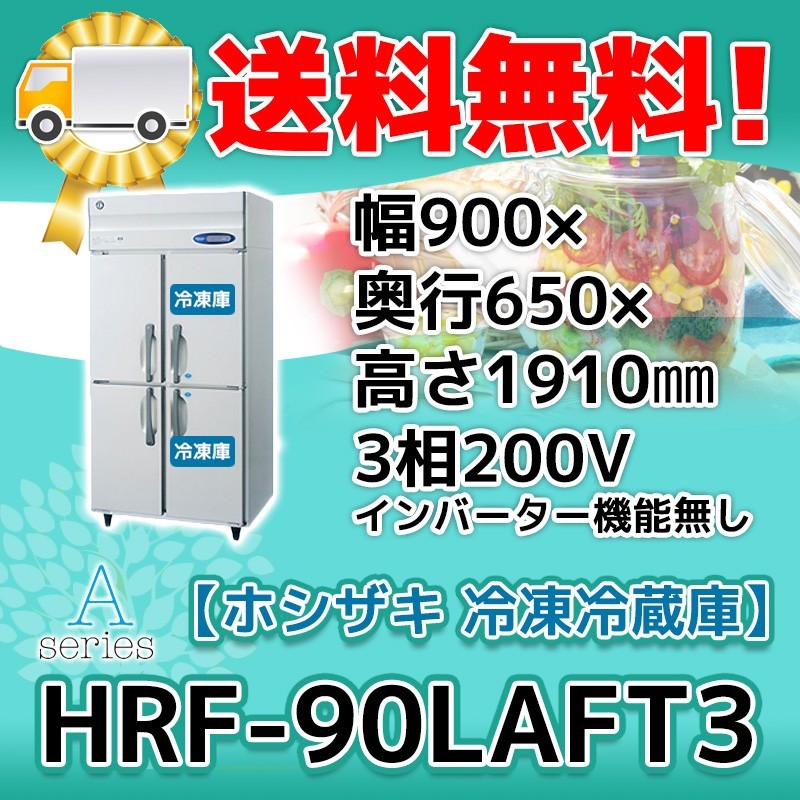 適切な価格 HRF-90LAFT3 廃棄 処分 回収 入替 設置 別料金で 200V 冷凍