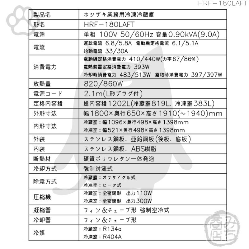 HRF-180LAFT ホシザキ 縦型 6ドア 冷凍冷蔵庫 100V 別料金で HRF-180LAFT ホシザキ 縦型 6ドア 冷凍冷蔵庫 100V 別料金で