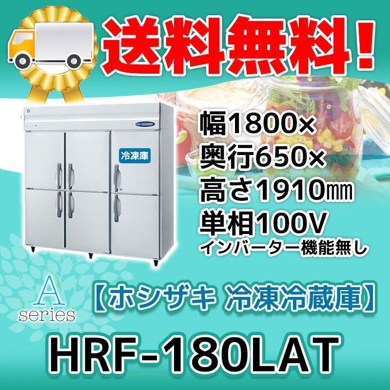 HRF-180LAT ホシザキ 縦型 6ドア 冷凍冷蔵庫 100V 別料金で 設置 入替 回収 処分 廃棄_画像1