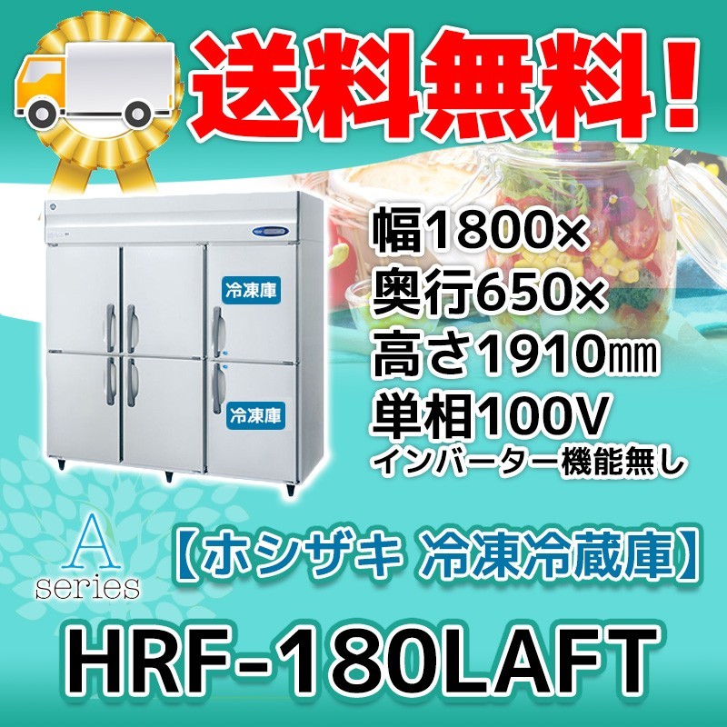 HRF-180LAFT ホシザキ 縦型 6ドア 冷凍冷蔵庫 100V 別料金で 設置 入替 回収 処分 廃棄_画像1