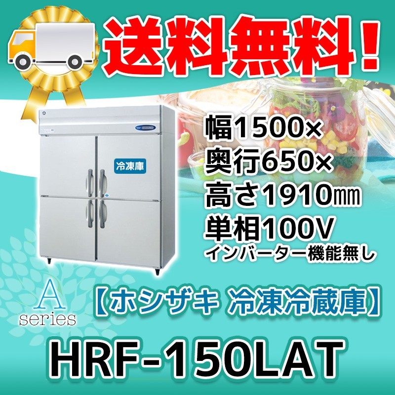 HRF-150LAT ホシザ 縦型 4ドア 冷凍冷蔵庫 100V 別料金で 設置 入替 回収 処分 廃棄_画像1