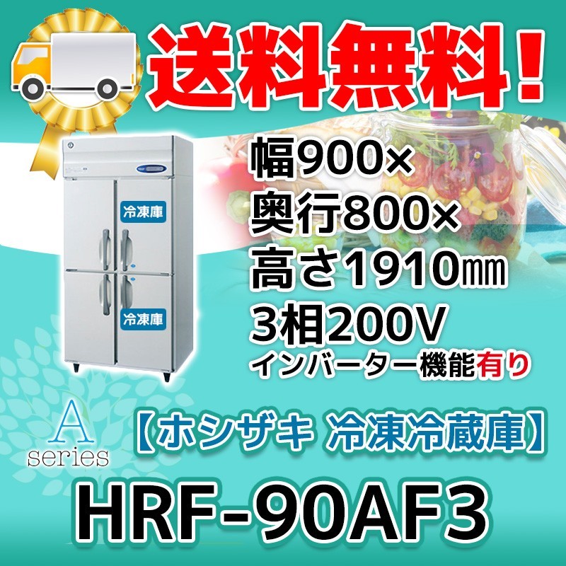 HRF-90AF3-1 ホシザキ 縦型 4ドア 冷凍冷蔵庫 200V 別料金で 設置 入替 回収 処分 廃棄_画像1