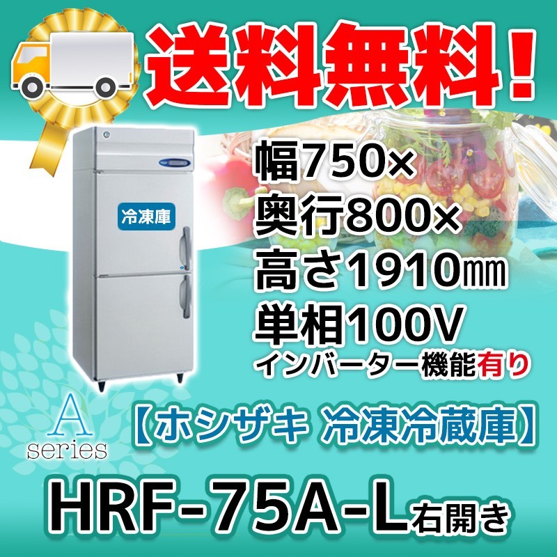 HRF-75A-1-L ホシザキ 縦型 2ドア 冷凍冷蔵庫 右開き 100V 別料金で 設置 入替 回収 処分 廃棄
