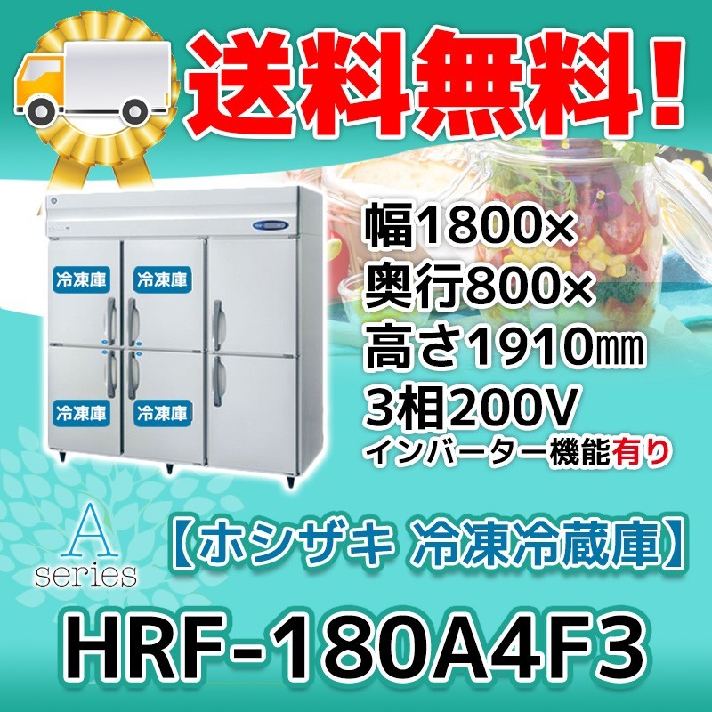 HRF-180A4F3-1 Hoshizaki vertical 6 door freezing refrigerator 200V extra charge . installation go in change recovery liquidation disposal 