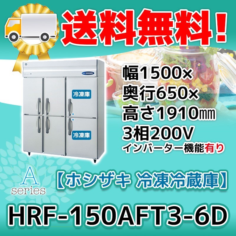 HRF-150AFT3-1-6D ホシザキ 縦型 6ドア 冷凍冷蔵庫 200V 別料金で 設置 入替 回収等