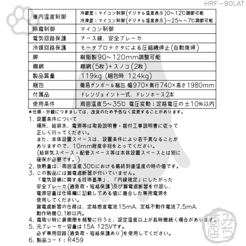 HRF-90LAT ホシザキ 縦型 4ドア 冷凍冷蔵庫 100V 別料金で 設置 入替 回収 処分 廃棄_画像3