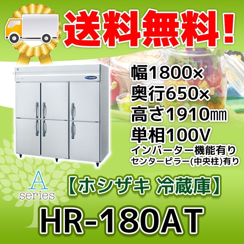 HR-180AT-1 ホシザキ 縦型 6ドア 冷蔵庫 100V 別料金で 設置 入替 回収 処分 廃棄_画像1