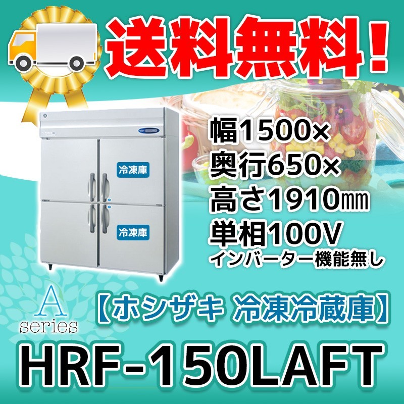 適切な価格 HRF-150LAFT 廃棄 処分 回収 入替 設置 別料金で 100V 冷凍