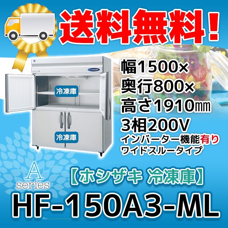 お買得】 HF-150A3-1-ML ホシザキ 廃棄 処分 回収 入替 設置 別料金で
