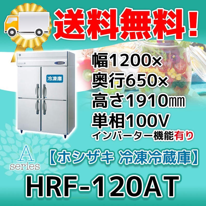 HRF-120AT-1 ホシザキ 縦型 4ドア 冷凍冷蔵庫 100V 別料金で 設置 入替 回収 処分 廃棄_画像1