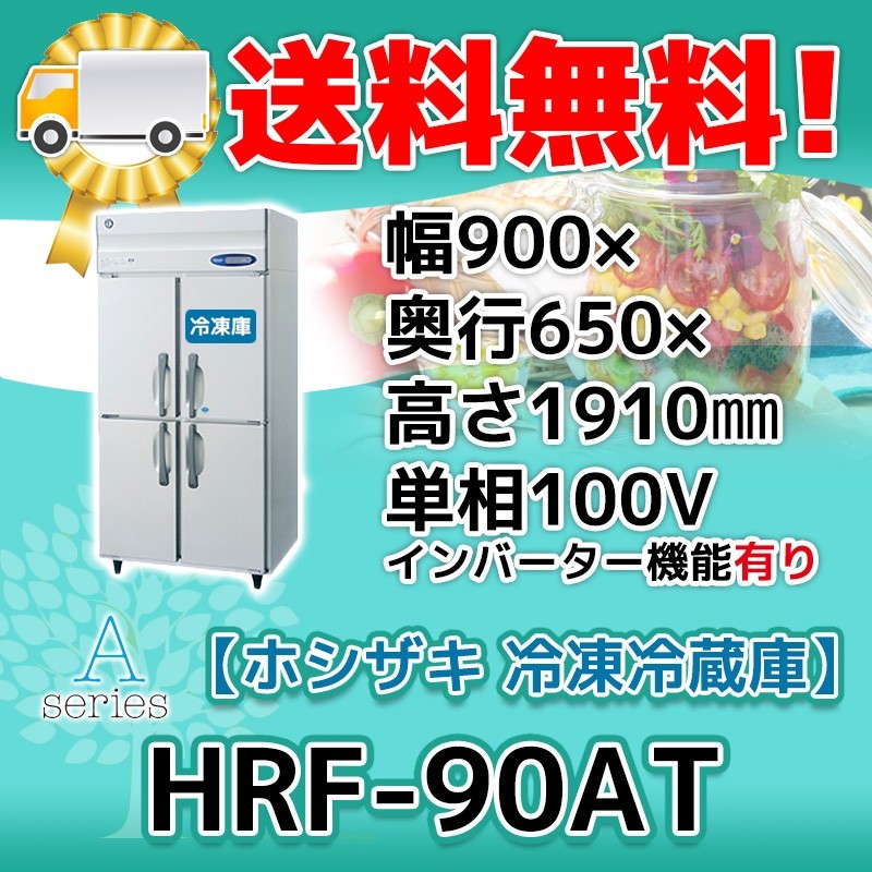 HRF-90AT-1 ホシザキ 縦型 4ドア 冷凍冷蔵庫 100V 別料金で 設置 入替 回収 処分 廃棄