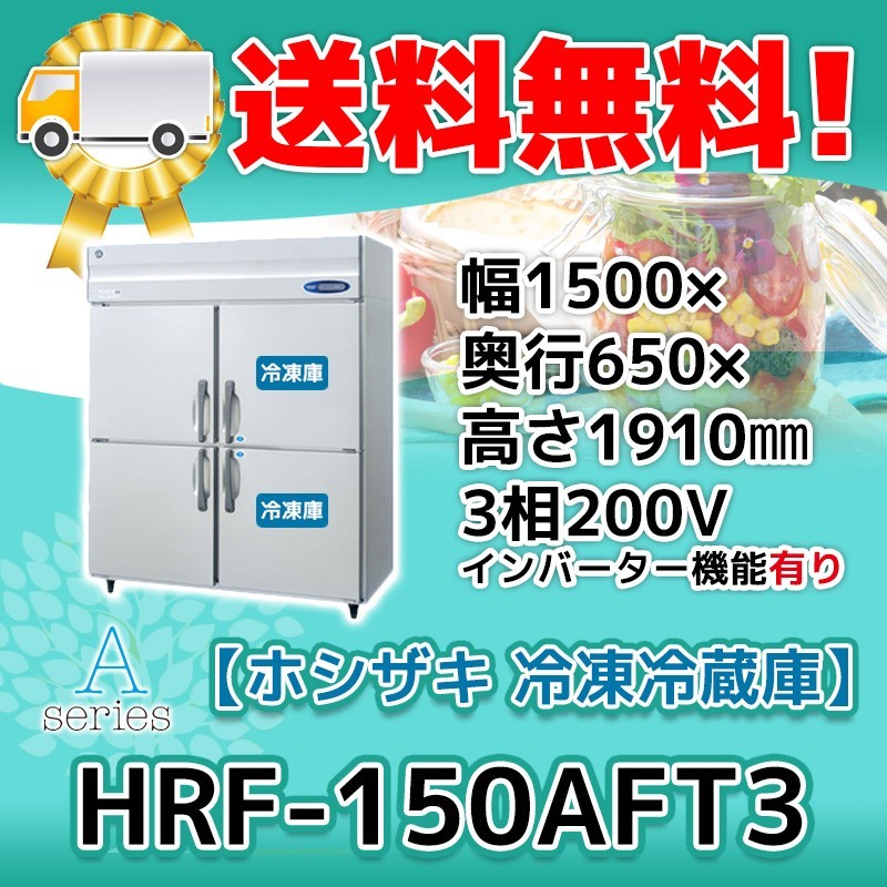 HRF-150AFT3-1 ホシザキ 縦型 4ドア 冷凍冷蔵庫 200V 別料金で 設置 入替 回収 処分 廃棄