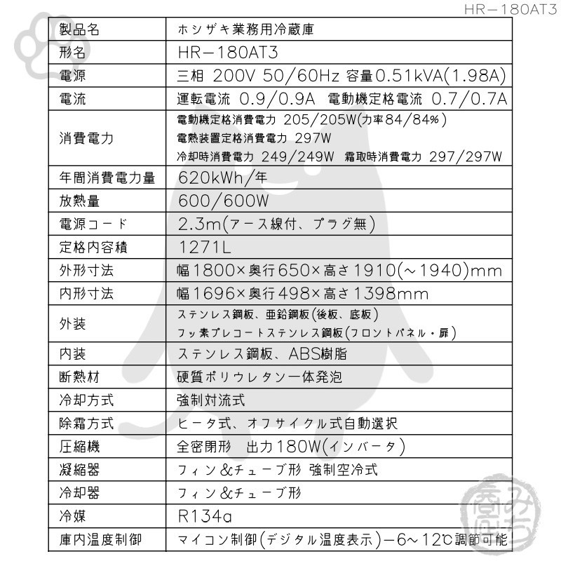 HR-180AT3-1 ホシザキ 縦型 6ドア 冷蔵庫 200V 別料金で 設置 入替 回収 処分 廃棄_画像2