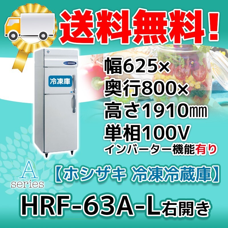HRF-63A-1-L ホシザキ 縦型 2ドア 冷凍冷蔵庫 右開き 100V 別料金で 設置 入替 回収 処分 廃棄