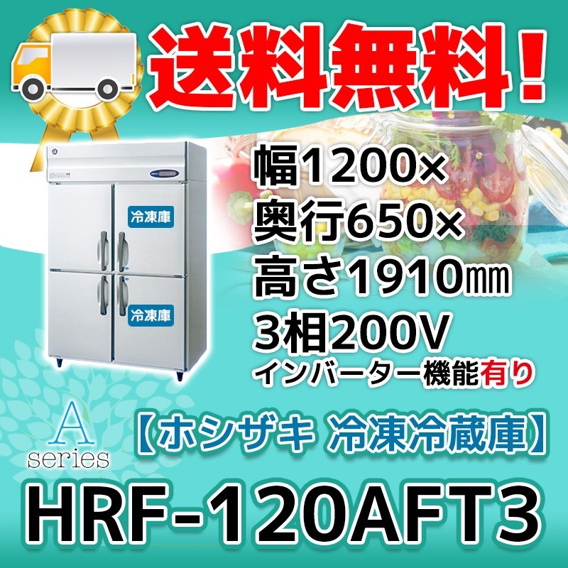 HRF-120AFT3-1 ホシザキ 縦型 4ドア 冷凍冷蔵庫 200V 別料金で 設置 入替 回収 処分 廃棄_画像1