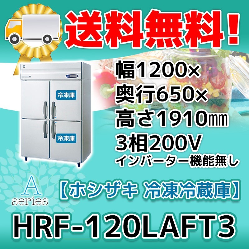 HRF-120LAFT3 ホシザキ 旧HRF-120LZFT3 縦型 4ドア 冷凍冷蔵庫 200V 別料金で 設置 入替 回収 処分 廃棄