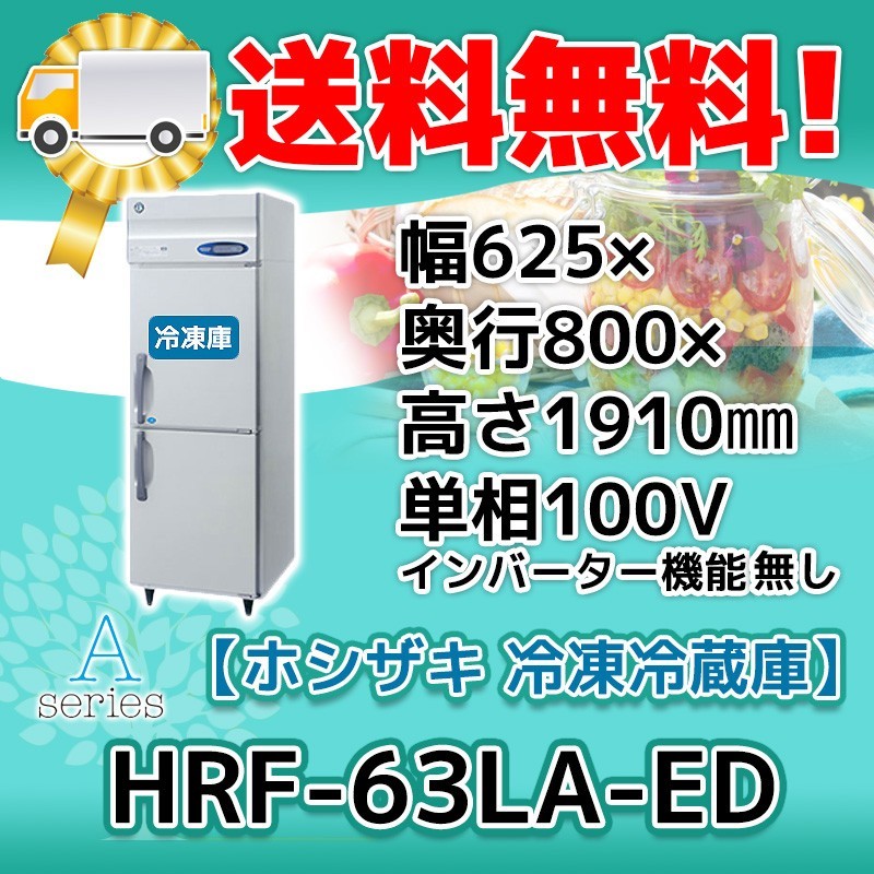 最高級 HRF-63LA-ED 廃棄 処分 回収 入替 設置 別料金で 100V 冷凍