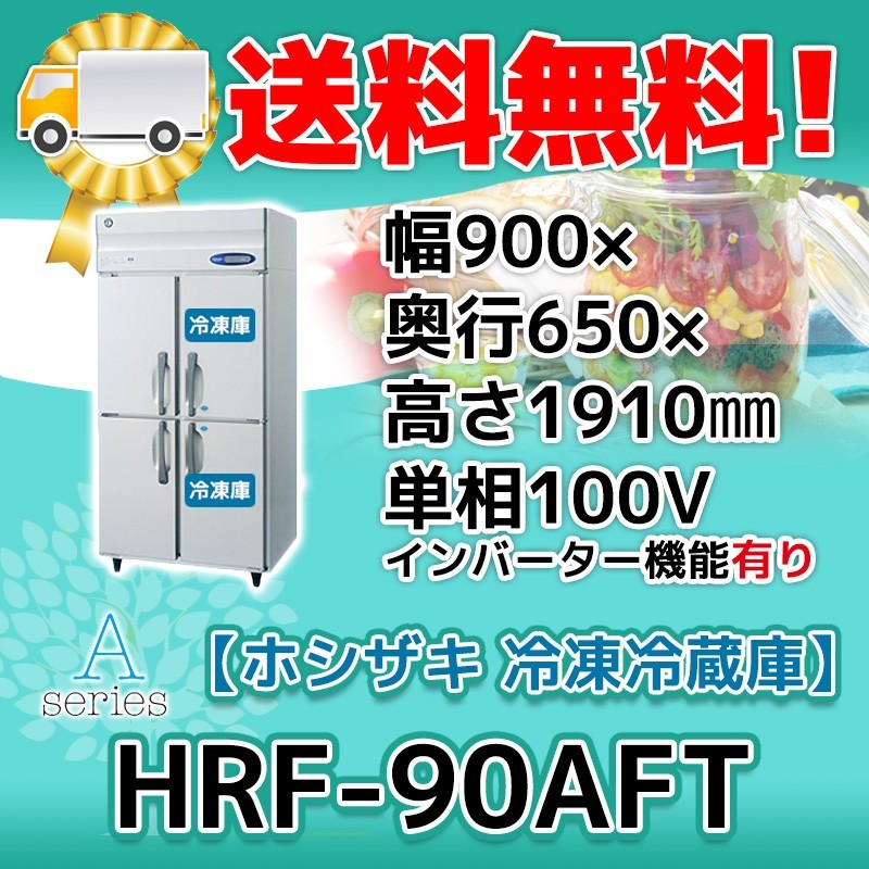 HRF-90AFT-1 ホシザキ 縦型 4ドア 冷凍冷蔵庫 100V 別料金で 設置 入替 回収 処分 廃棄