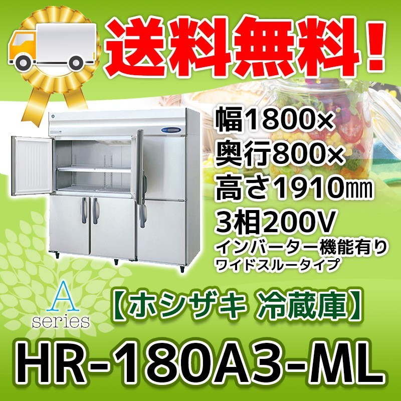HR-180A3-1-ML ホシザキ 縦型 6ドア 冷蔵庫 200V 別料金で 設置 HR-180A3-1-ML ホシザキ 縦型 6ドア 冷蔵庫 200V 別料金で 設置