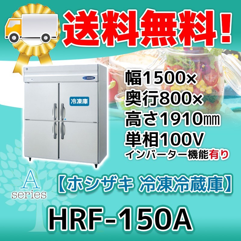 素晴らしい外見 HRF-150A-1 廃棄 処分 回収 入替 設置 別料金で 100V 冷凍冷蔵庫 4ドア 縦型 ホシザキ 冷凍冷蔵庫 素晴らしい外見 HRF-150A-1 廃棄 処分 回収 入替 設置 別料金で 100V 冷凍冷蔵庫 4ドア 縦型 ホシザキ 冷凍冷蔵庫