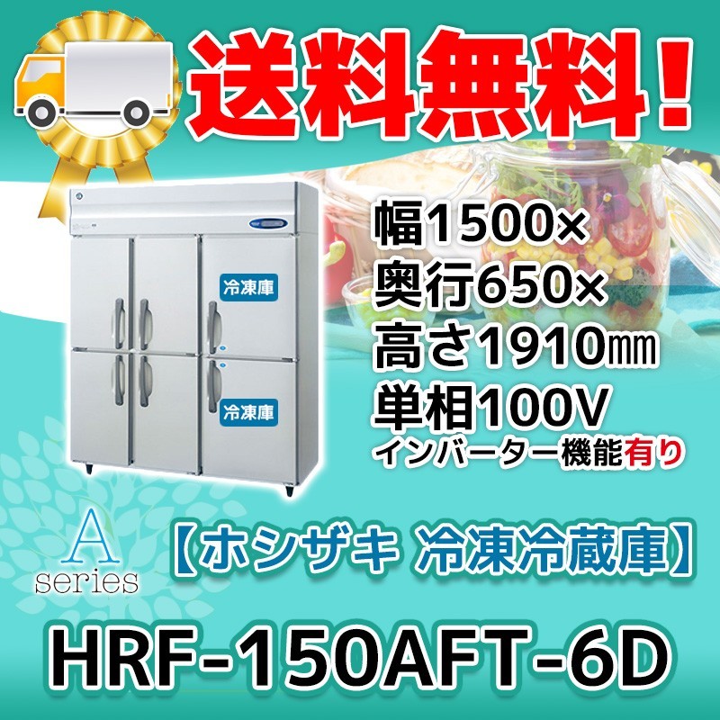 HRF-150AFT-1-6D ホシザキ 縦型 6ドア 冷凍冷蔵庫 100V 別料金で 設置 入替 回収 処分