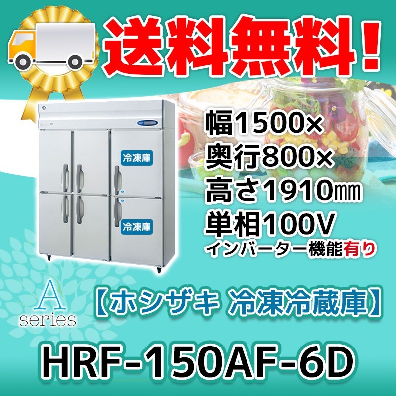HRF-150AF-1-6D ホシザキ 縦型 6ドア 冷凍冷蔵庫 100V 別料金で 設置 入替 回収 処分 廃棄