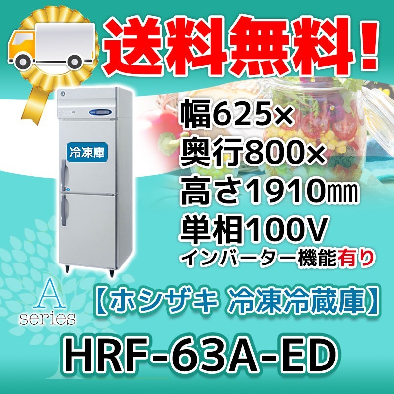 【楽天最安値に挑戦】 100V 冷凍冷蔵庫 2ドア 縦型 ホシザキ HRF-63A-1-ED 別料金で 廃棄 処分 回収 入替 設置 冷凍冷蔵庫