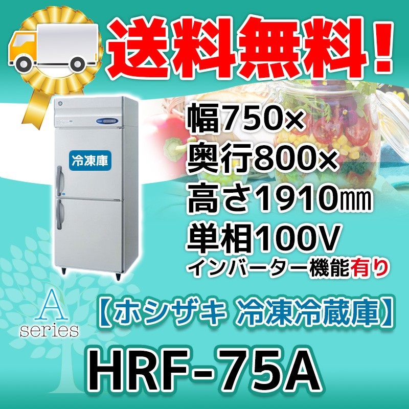 HRF-75A-1 ホシザキ 縦型 2ドア 冷凍冷蔵庫 100V 別料金で 設置 入替 回収 処分 廃棄