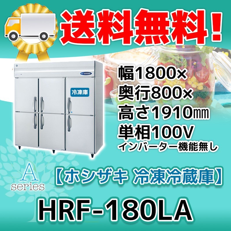 HRF-180LA ホシザキ 縦型 6ドア 冷凍冷蔵庫 100V 別料金で 設置 入替 回収 処分 廃棄