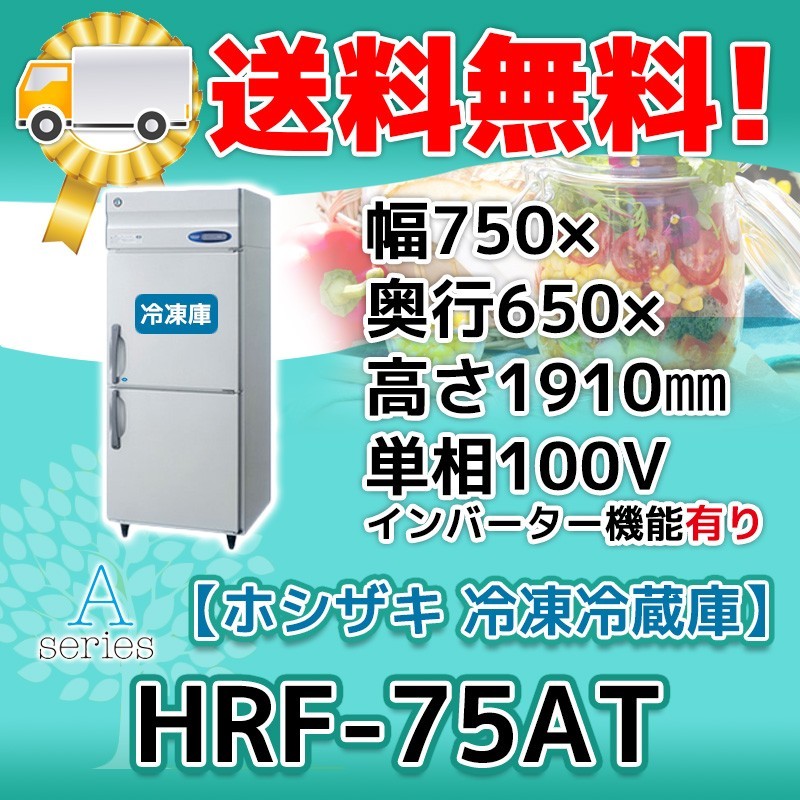 HRF-75AT-1 ホシザキ 縦型 2ドア 冷凍冷蔵庫 100V 別料金で 設置 入替 回収 処分 廃棄