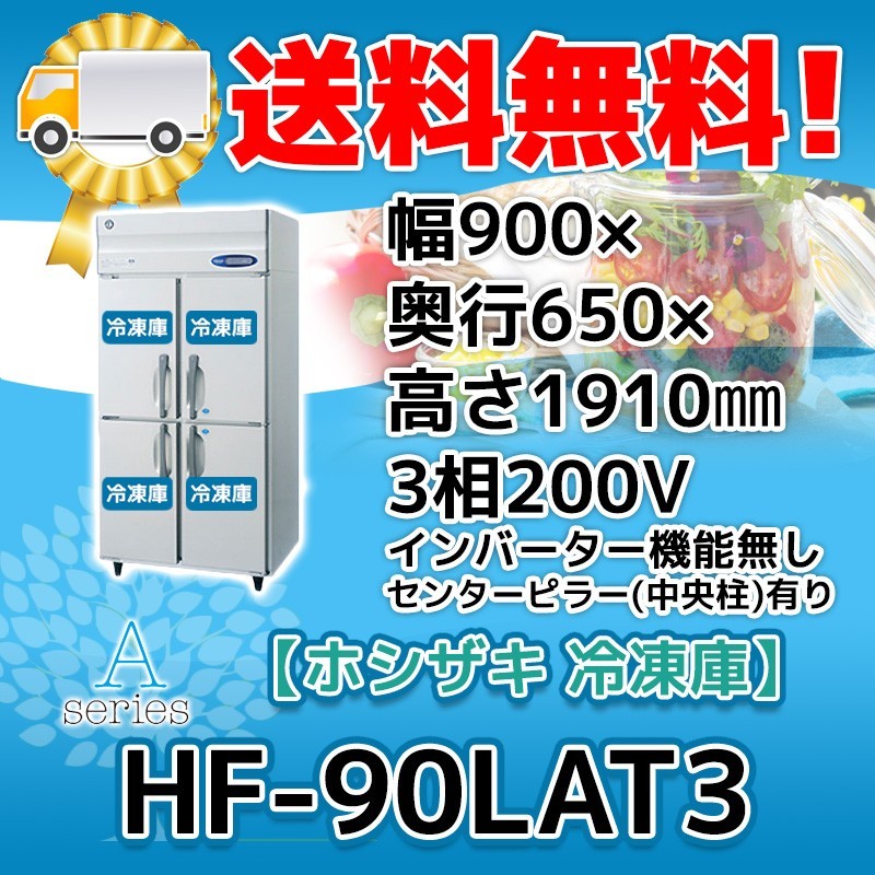 HF-90LAT3 ホシザキ 縦型 4ドア 冷凍庫 200V 別料金で 設置 入替 回収 処分 廃棄