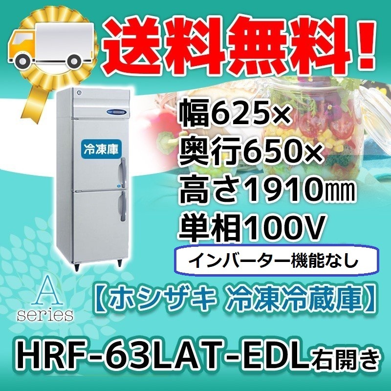 ファッションの HRF-63LAT-EDL ホシザキ 縦型 2ドア 冷凍冷蔵庫 右開き 100V 別料金で 設置 入替 回収 処分 冷凍冷蔵庫