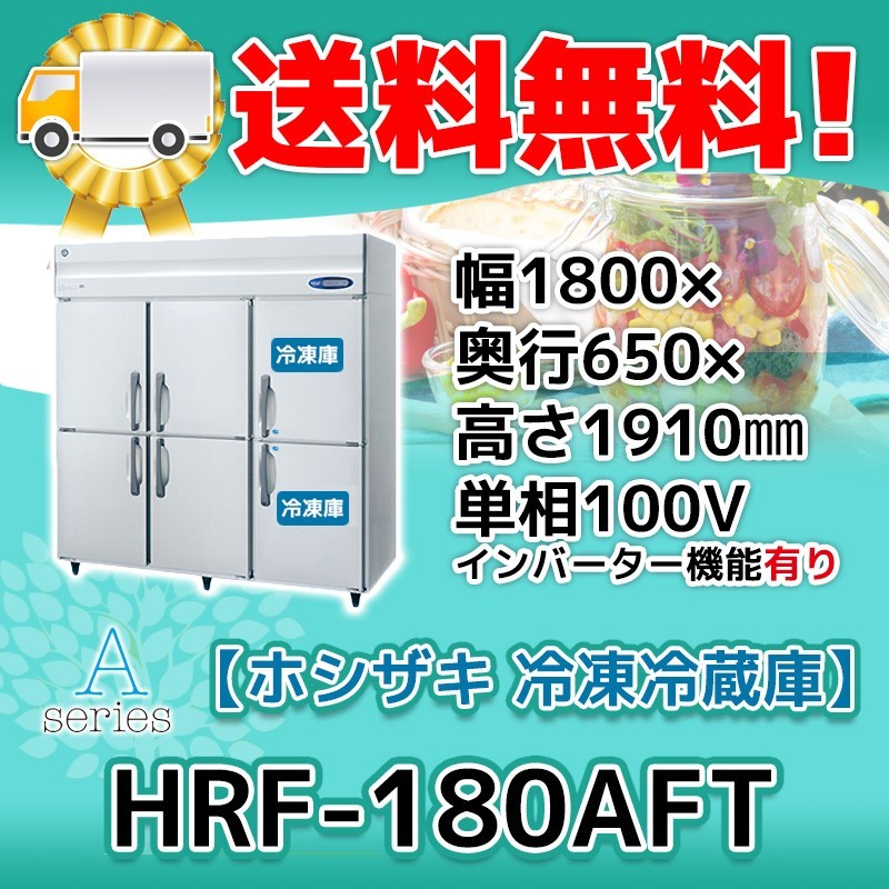 HRF-180AFT-1 ホシザキ 縦型 6ドア 冷凍冷蔵庫 100V 別料金で 設置 入替 回収 処分 廃棄_画像1