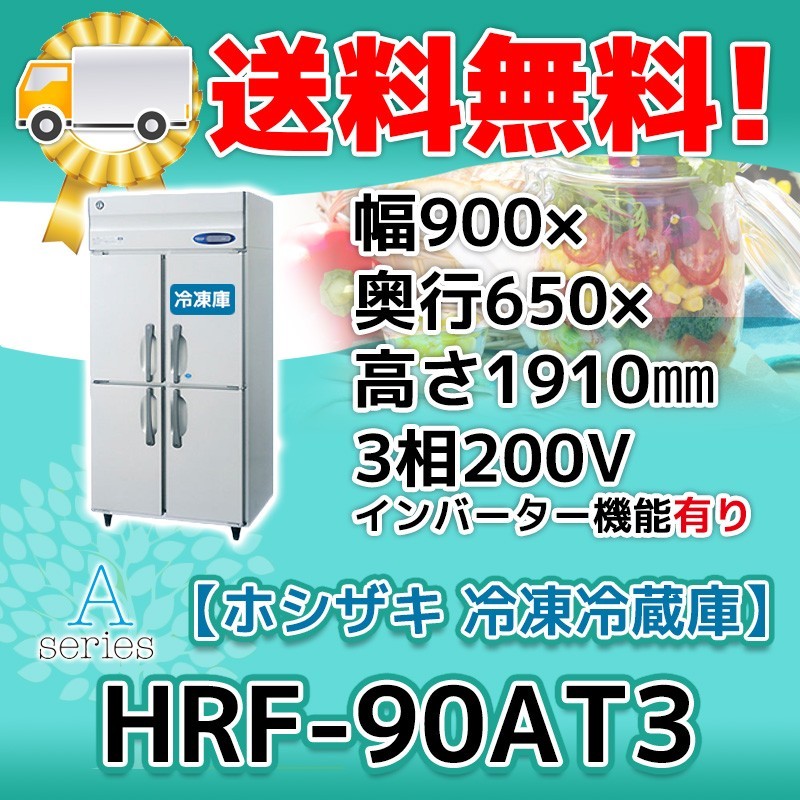 HRF-90AT3-1 ホシザキ 縦型 4ドア 冷凍冷蔵庫 200V 別料金で 設置 入替 回収 処分 廃棄_画像1