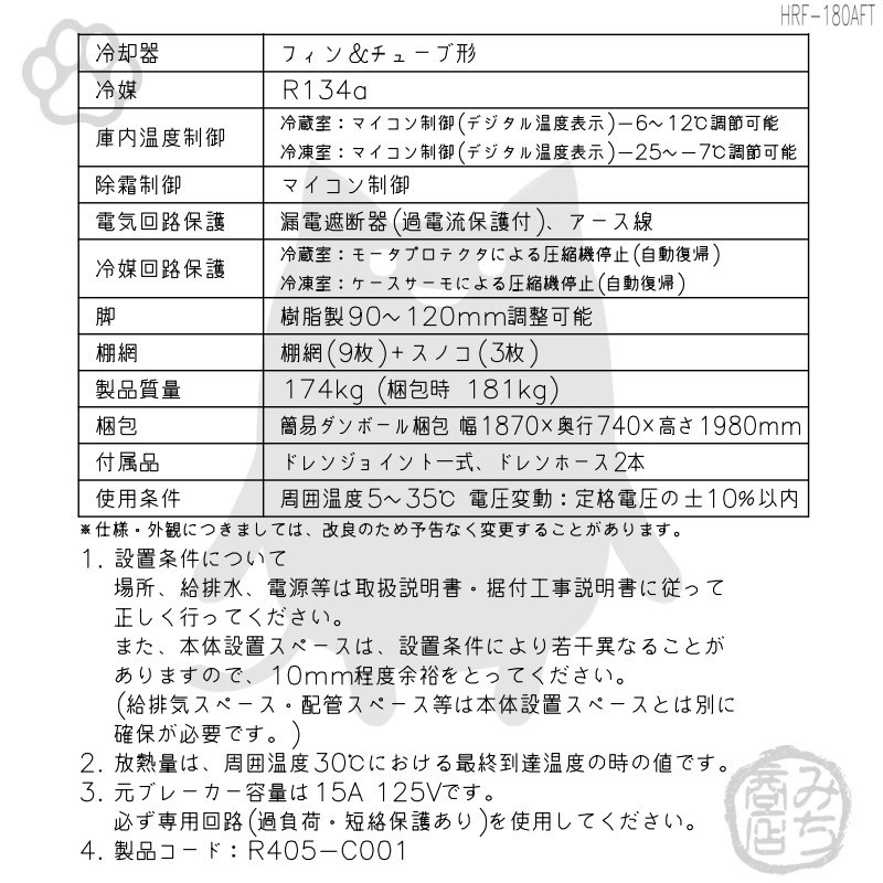 HRF-180AFT-1 ホシザキ 縦型 6ドア 冷凍冷蔵庫 100V 別料金で 設置 入替 回収 処分 廃棄_画像3