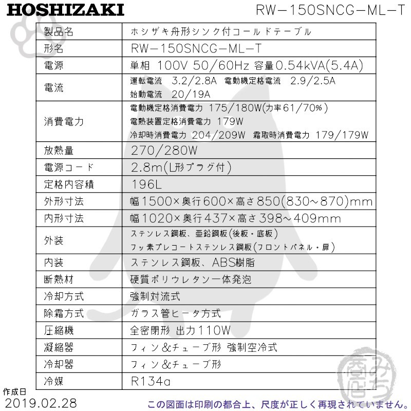 RW-150SNCG-ML-T (R) ホシザキ 舟形シンク付 コールドテーブル 冷蔵庫 　別料金にて 設置 入替等_画像2