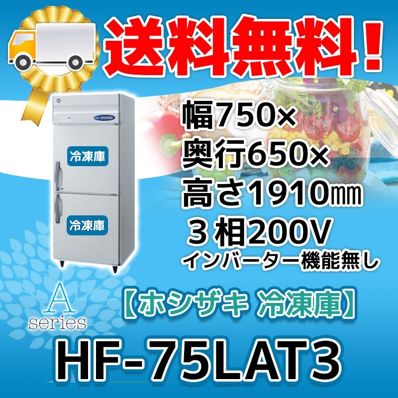 HF-75LAT3 ホシザキ 縦型 2ドア 冷凍庫 200V 別料金で 設置 入替 回収 処分 廃棄