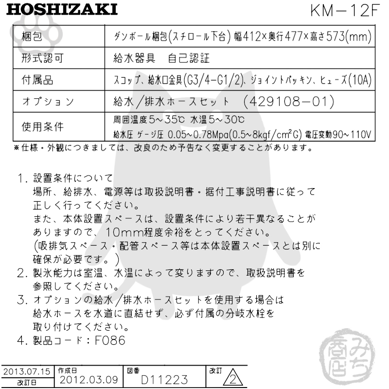 KM-12F ホシザキ 製氷機 クレセントアイス 卓上タイプ_画像4