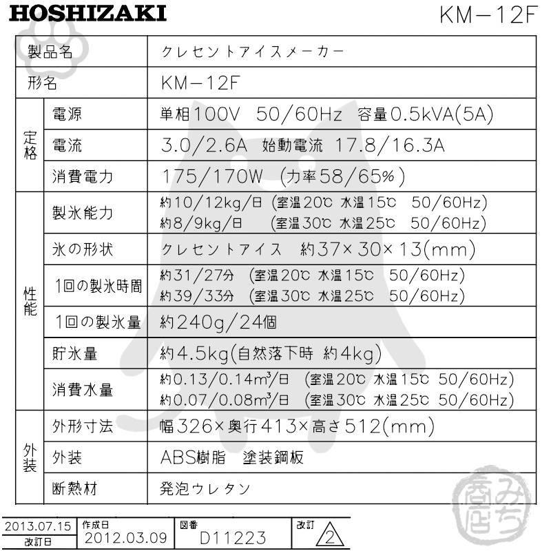 KM-12F ホシザキ 製氷機 クレセントアイス 卓上タイプ_画像2