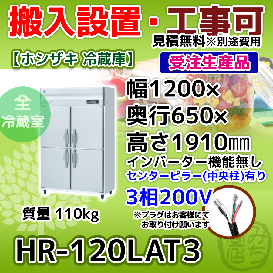 高知インター店】 HR-120LAT3 ホシザキ 縦型 4ドア 冷蔵庫 三相200V