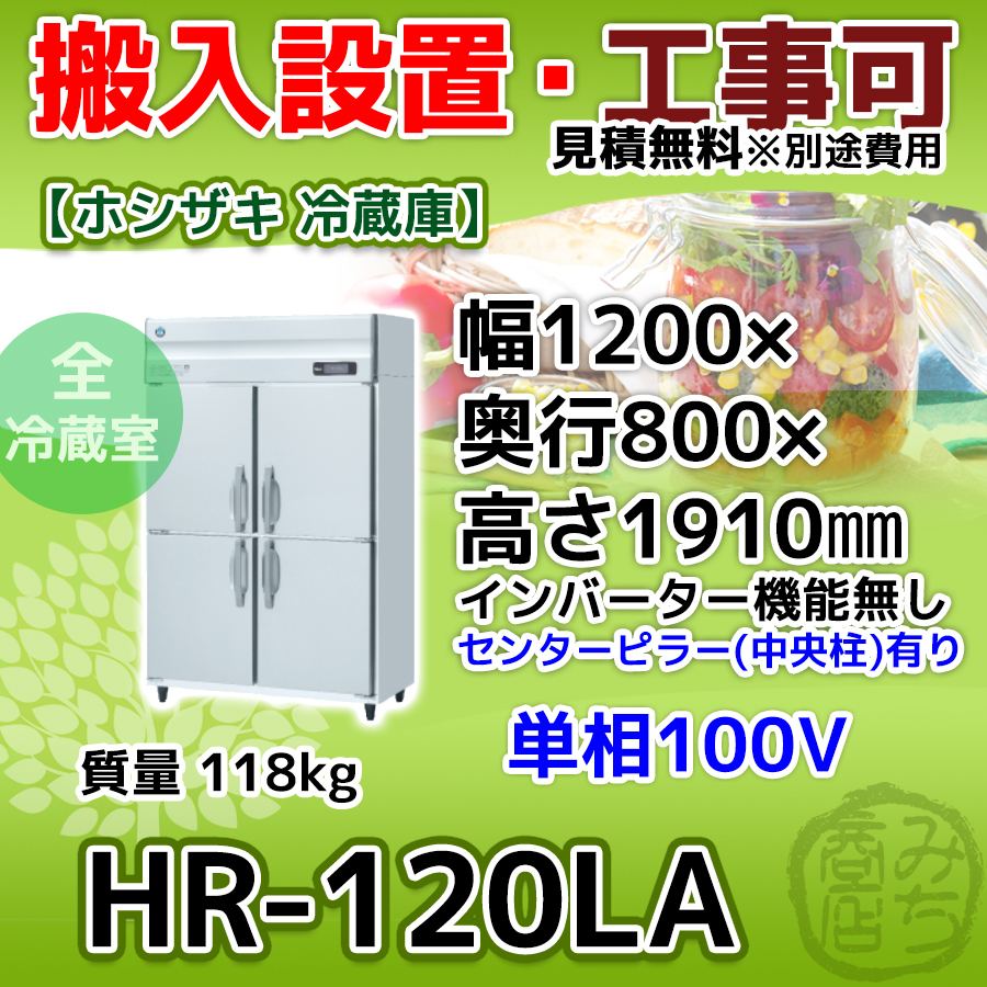 HR-120LA ホシザキ 縦型 4ドア 冷蔵庫 100V