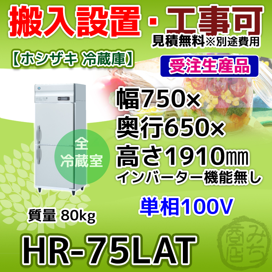HR-75LAT ホシザキ 縦型 2ドア 冷蔵庫 100V_画像1