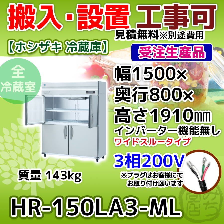 特価】 HR-150LA3-ML 三相200V 冷蔵庫 4ドア 縦型 ホシザキ