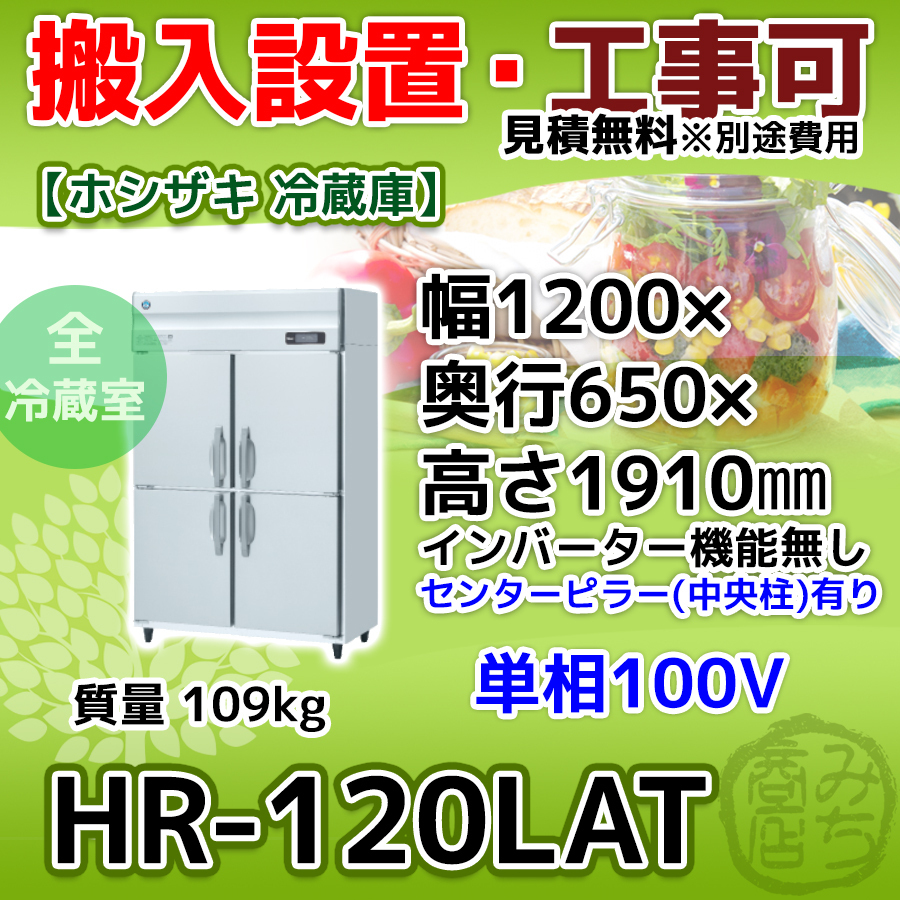 HR-120LAT ホシザキ 縦型 4ドア 冷蔵庫 100V