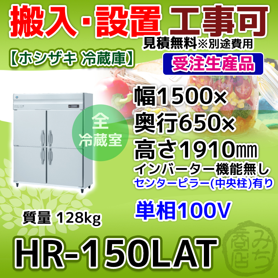 HR-150LAT ホシザキ 縦型 4ドア 冷蔵庫 100V HR-150LAT ホシザキ 縦型 4ドア 冷蔵庫 100V