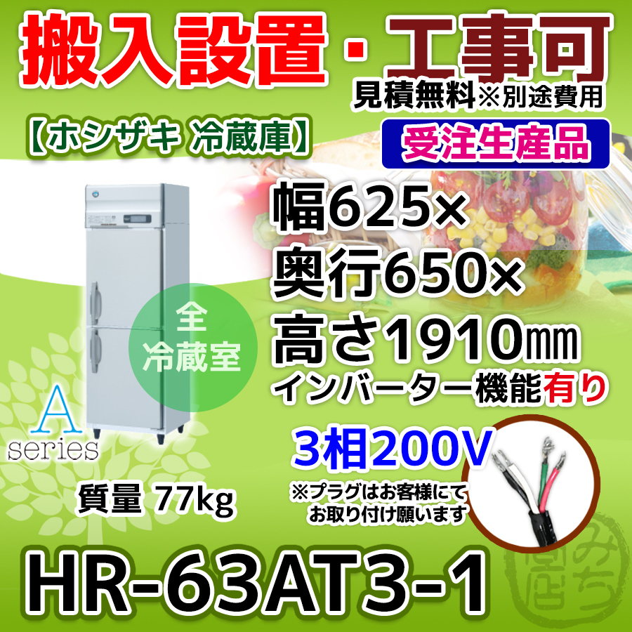 【売り切り御免！】 HR-63AT3-1 ホシザキ インバーター 三相200V 冷蔵庫 2ドア 縦型 ホシザキ