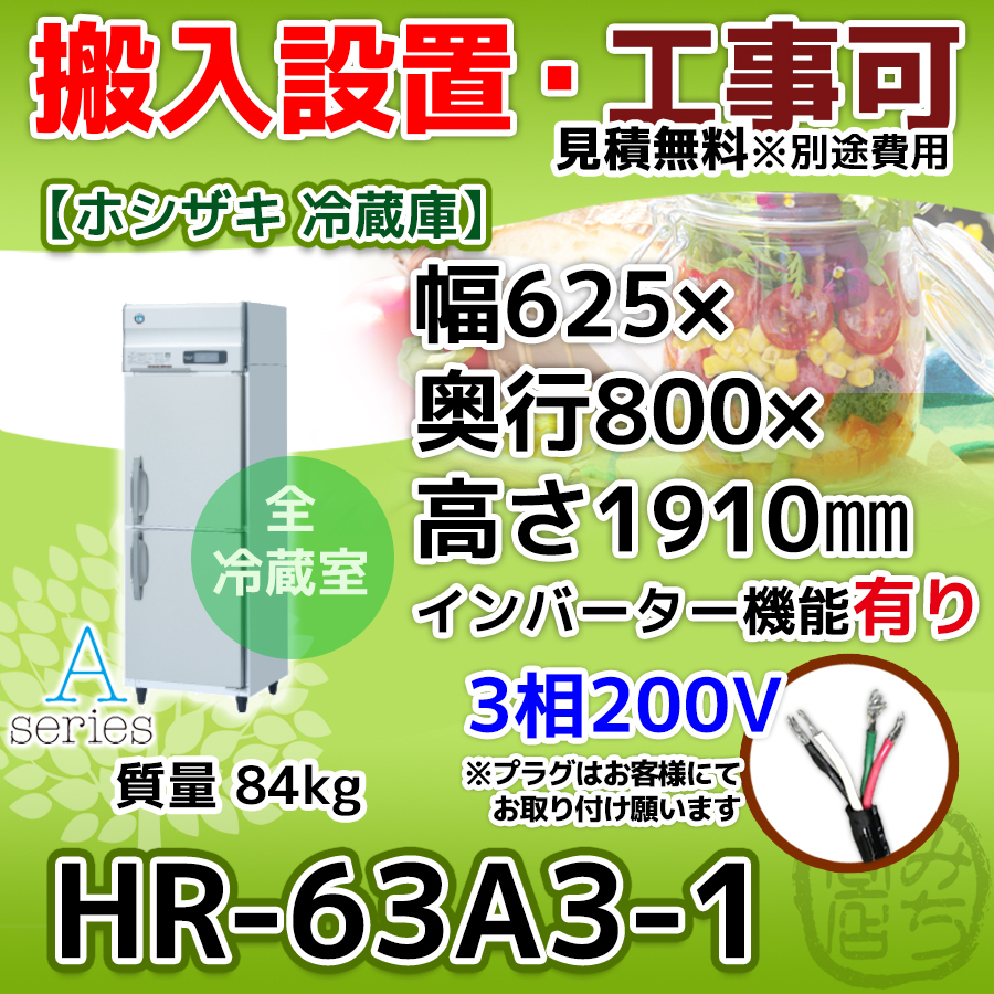 HR-63A3-1 ホシザキ 縦型 2ドア 冷蔵庫 三相200V インバーター